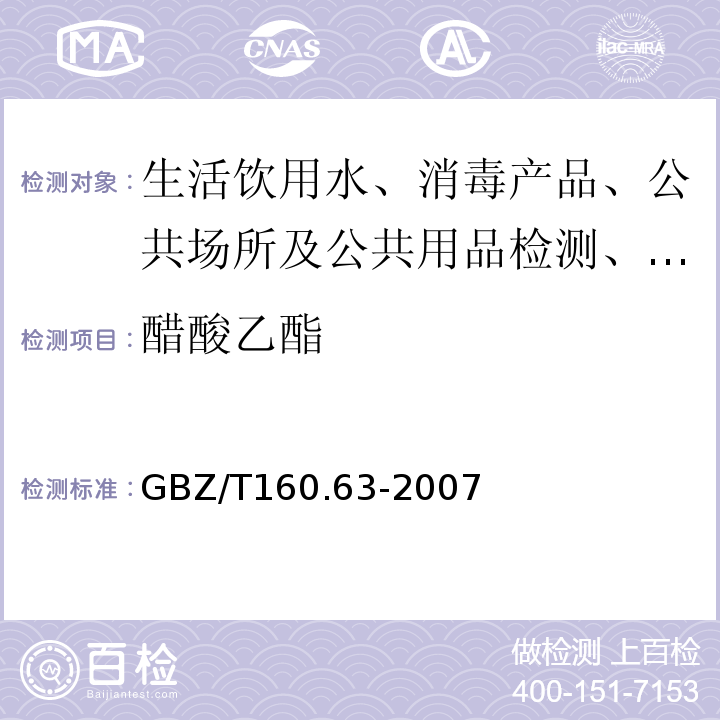 醋酸乙酯 GBZ/T160.63-2007