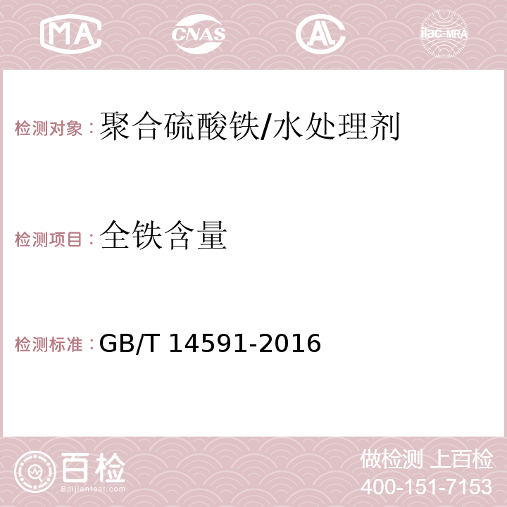 全铁含量 水处理剂 聚合硫酸铁/GB/T 14591-2016