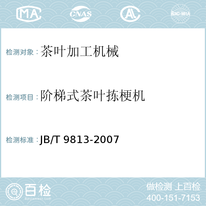 阶梯式茶叶拣梗机 JB/T 9813-2007 阶梯式茶叶拣梗机