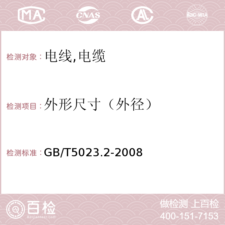 外形尺寸（外径） 额定电压450/750V及以下聚氯乙烯绝缘电缆 GB/T5023.2-2008