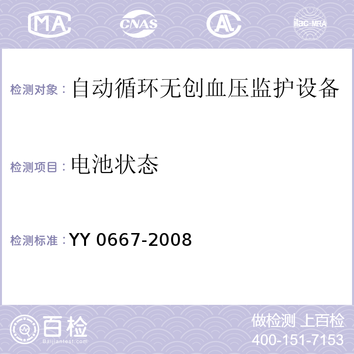 电池状态 医用电器设备 第2-30部分：自动循环无创血压监护设备的安全和基本性能专用要求YY 0667-2008