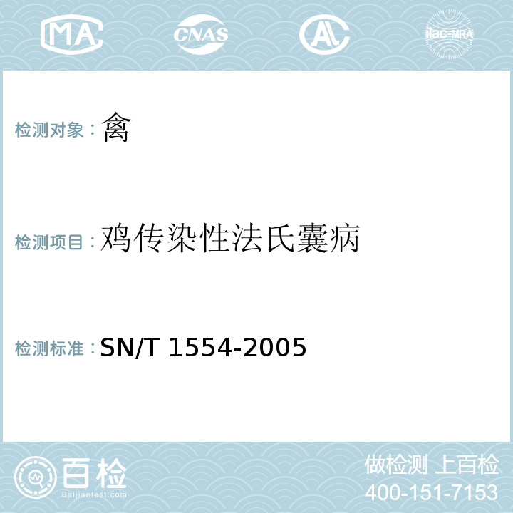 鸡传染性法氏囊病 SN/T 1554-2005 鸡传染性法氏囊病酶联免疫吸附试验操作规程