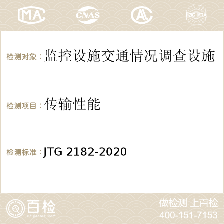 传输性能 公路工程质量检验评定标准 第二册 机电工程 JTG 2182-2020
