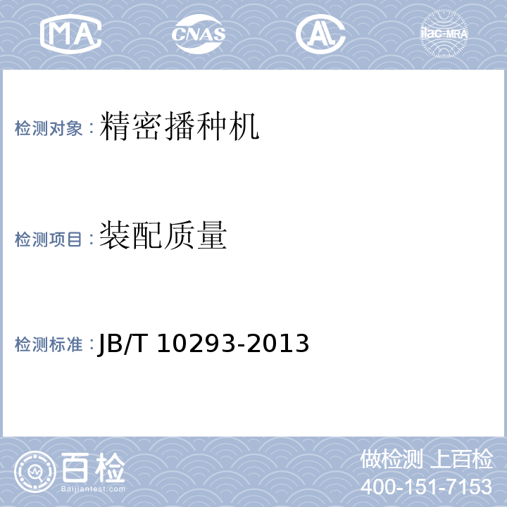 装配质量 单粒（精密）播种机技术条件 JB/T 10293-2013（3.5.1～3.5.5）