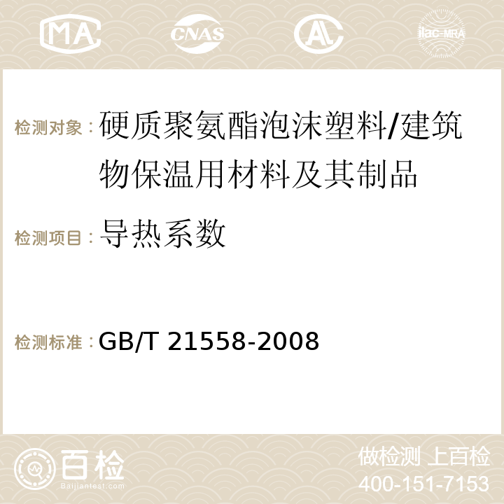 导热系数 建筑绝热用硬质聚氨酯泡沫塑料 （5.8）/GB/T 21558-2008