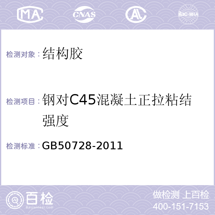 钢对C45混凝土正拉粘结强度 工程结构加固材料安全性检定技术规范 GB50728-2011/附录G