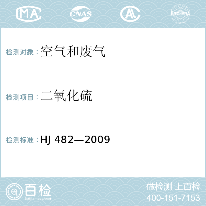 二氧化硫 环境空气 二氧化硫的测定 甲醛吸收-副玫瑰苯胺分光光度法 及其修改单HJ 482—2009，生态环境部 公告 2018年 第31号