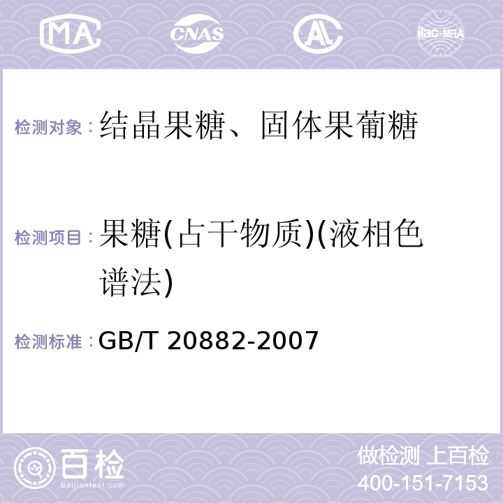 果糖(占干物质)(液相色谱法) GB/T 20882-2007