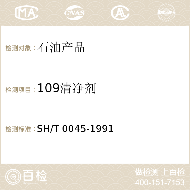 109清净剂 109清净剂SH/T 0045-1991