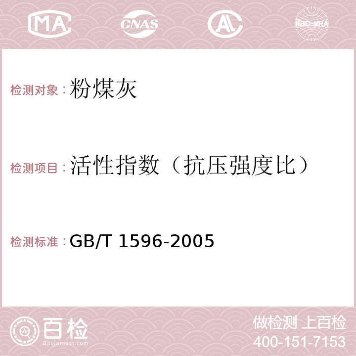 活性指数（抗压强度比） 用于水泥和混凝土中的粉煤灰 GB/T 1596-2005