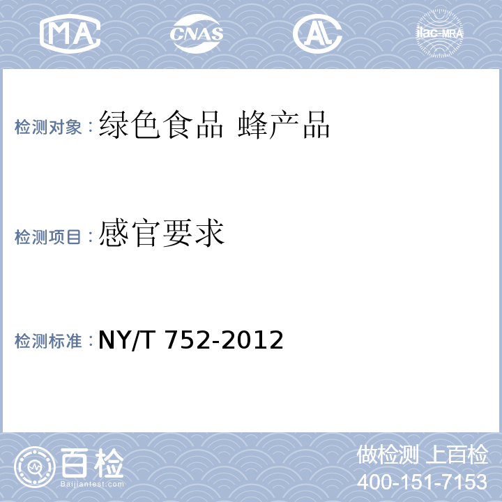 感官要求 绿色食品 蜂产品 NY/T 752-2012
