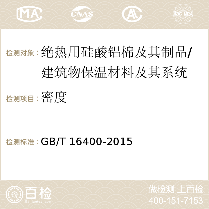 密度 绝热用硅酸铝棉及其制品 (7.2)/GB/T 16400-2015