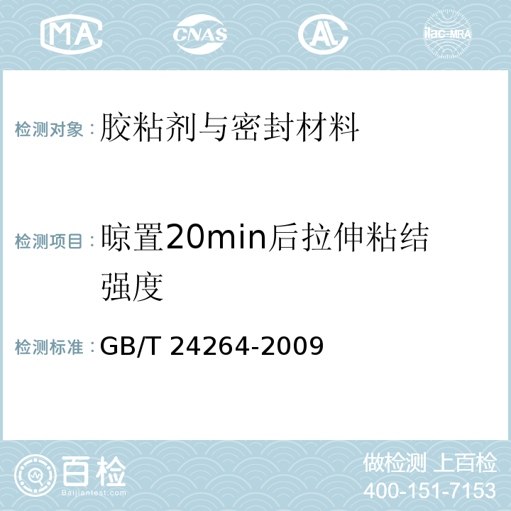 晾置20min后拉伸粘结强度 饰面石材用胶粘剂GB/T 24264-2009