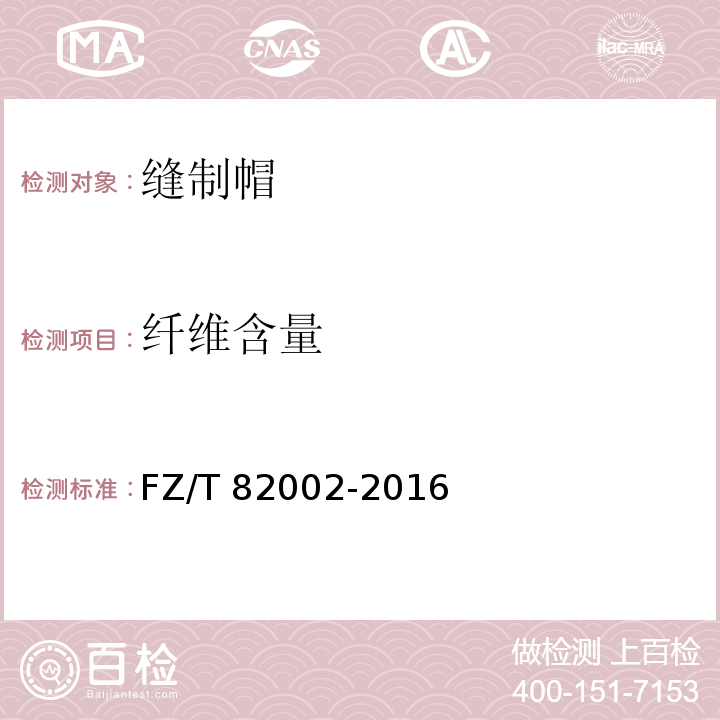 纤维含量 缝制帽FZ/T 82002-2016