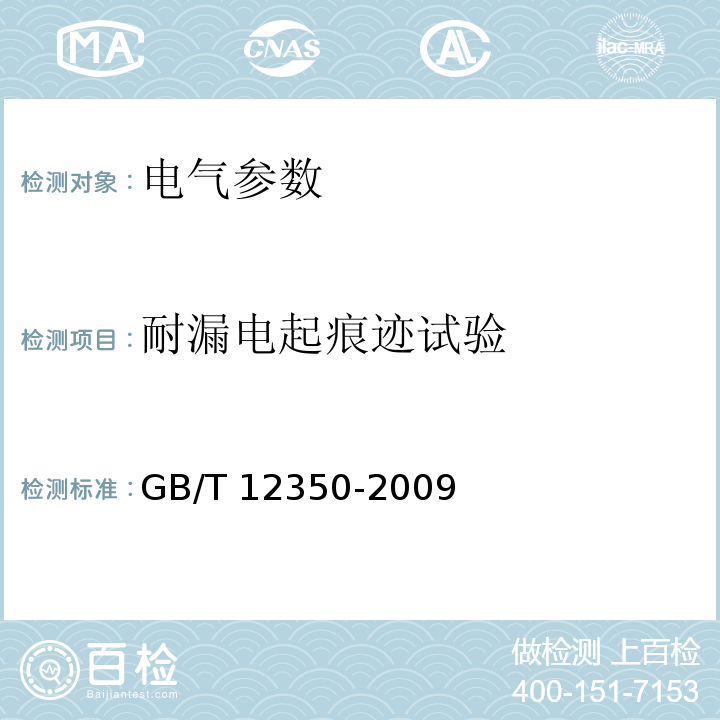 耐漏电起痕迹试验 小功率电动机的安全要求GB/T 12350-2009