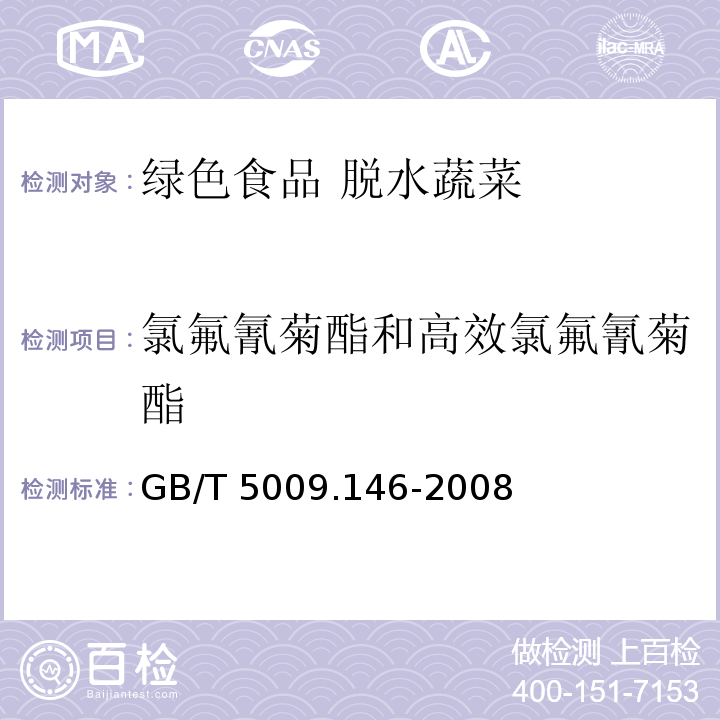 氯氟氰菊酯和高效氯氟氰菊酯 植物性食品中有机氯和拟除虫菊酯类农药多种残留量的测定GB/T 5009.146-2008