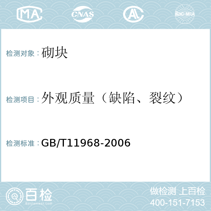 外观质量（缺陷、裂纹） 蒸压加气混凝土砌块 GB/T11968-2006