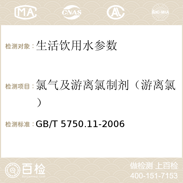 氯气及游离氯制剂（游离氯） 生活饮用水标准检验方法 消毒剂指标 GB/T 5750.11-2006