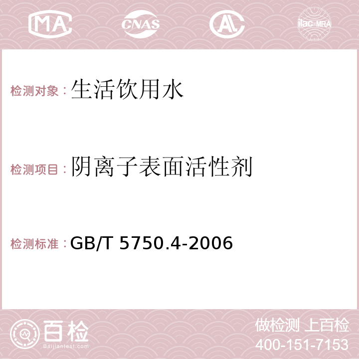 阴离子表面活性剂 生活饮用水标准检验方法 感官性状和物理指标