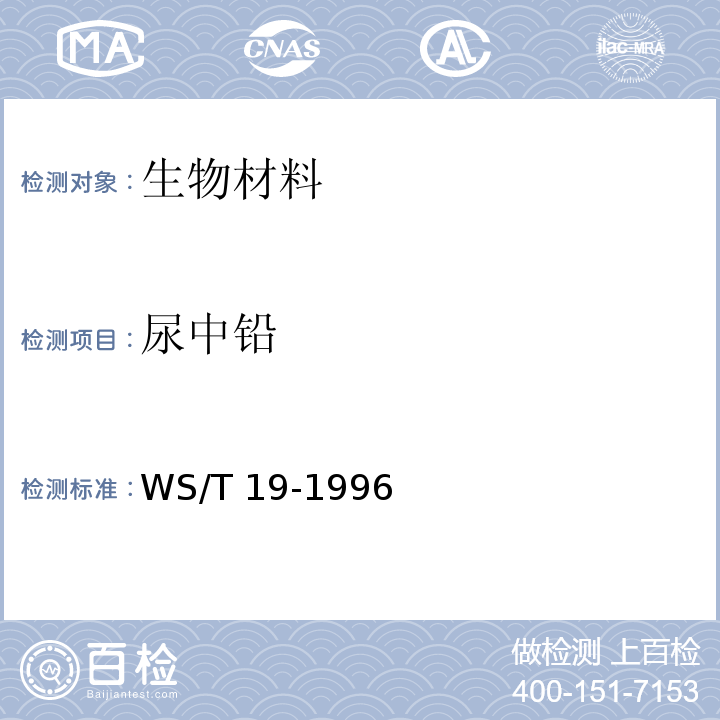 尿中铅 尿中铅的微分电位溶出测定方法 WS/T 19-1996
