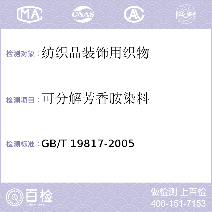 可分解芳香胺染料 纺织品装饰用织物GB/T 19817-2005