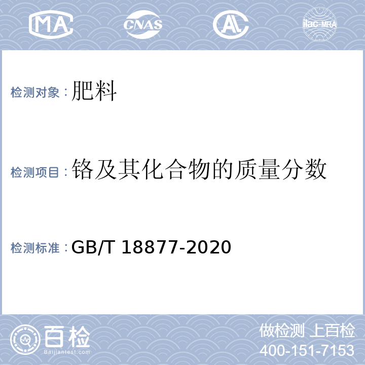 铬及其化合物的质量分数 GB/T 18877-2020 有机无机复混肥料