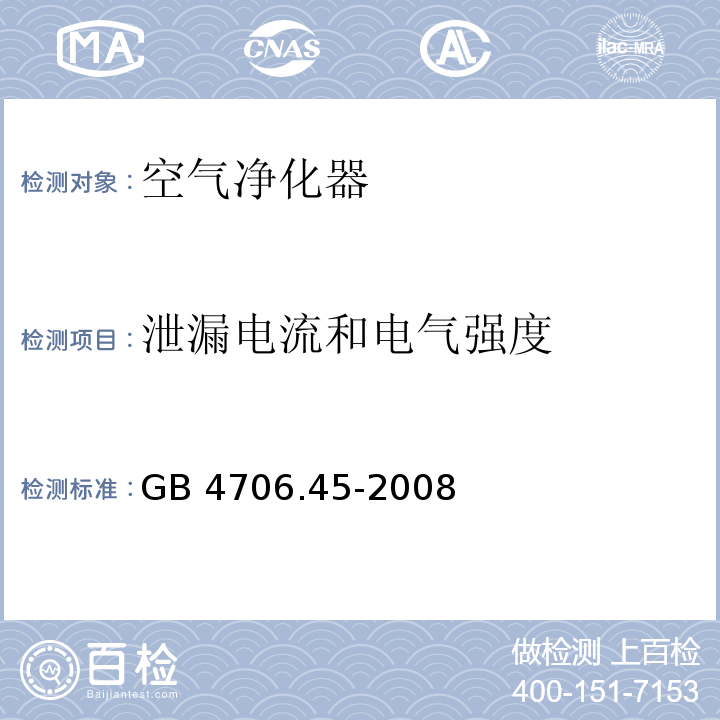 泄漏电流和电气强度 家用和类似用途电器的安全 空气净化器的特殊要求 GB 4706.45-2008