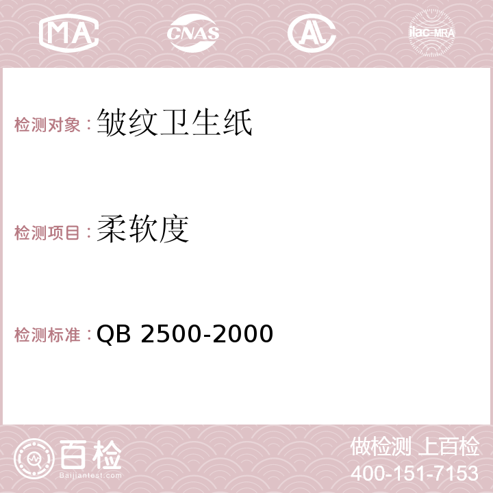 柔软度 QB 2500-2000 皱纹卫生纸