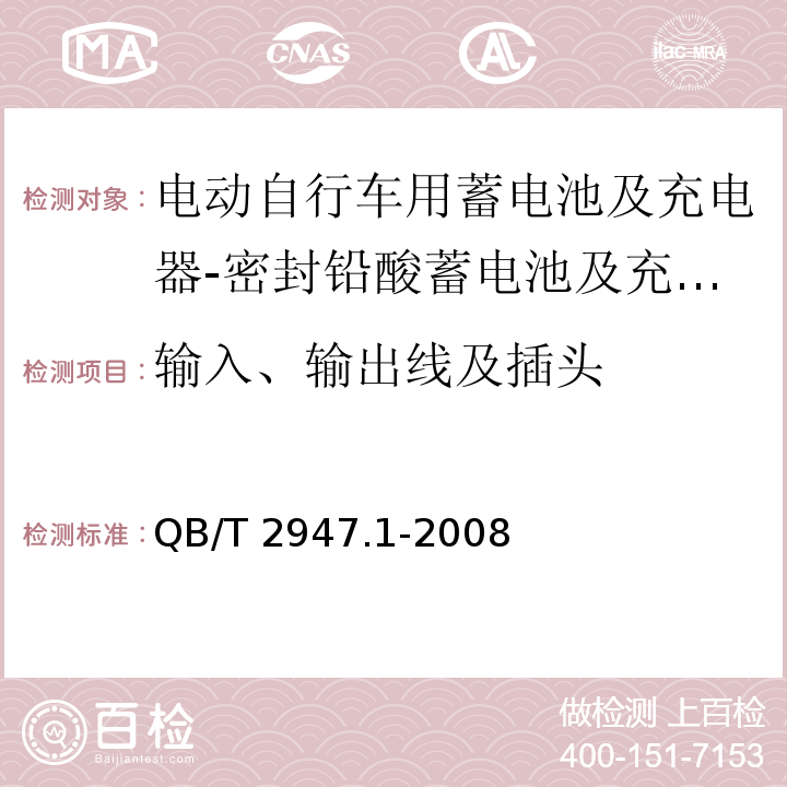 输入、输出线及插头 电动自行车用蓄电池及充电器 第1部分：密封铅酸蓄电池及充电器QB/T 2947.1-2008