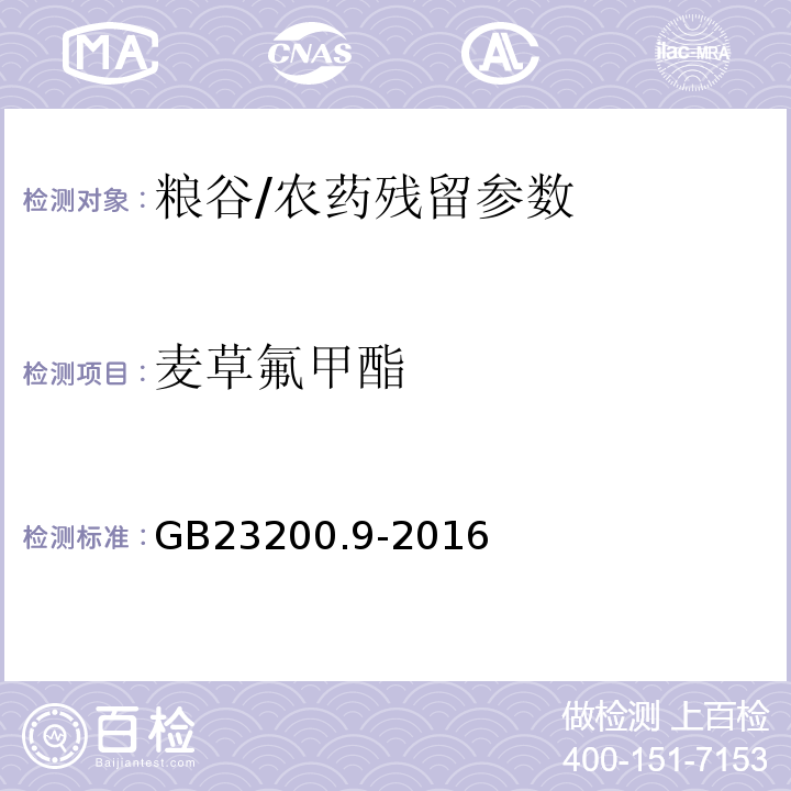 麥草氟甲酯 食品安全國家標準糧谷中475種農藥及相關化學品殘留量測定氣相色譜-質譜法/GB23200.9-2016