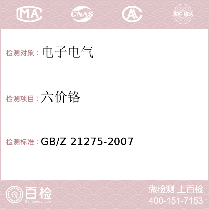 六价铬 电子电气产品中限用物质六价铬检测方法 GB/Z 21275-2007  