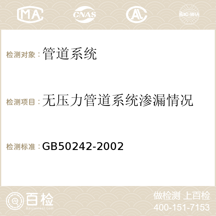 无压力管道系统渗漏情况 建筑给排水及采暖工程施工质量验收规范 GB50242-2002