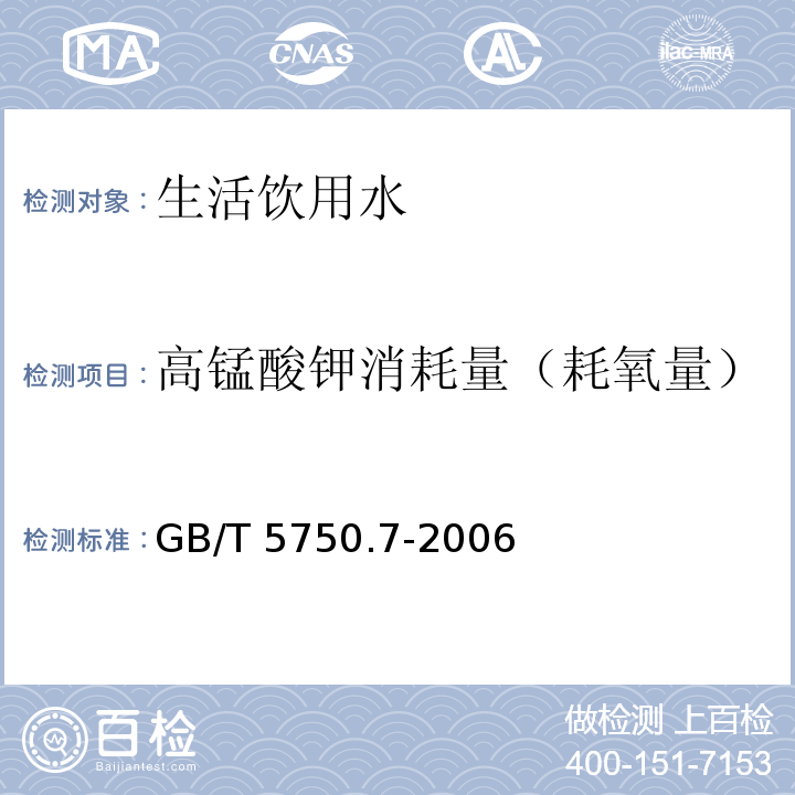 高锰酸钾消耗量（耗氧量） 生活饮用水标准检验方法 有机物综合指标GB/T 5750.7-2006中1