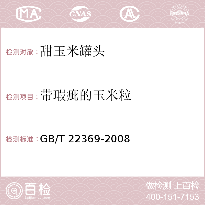 带瑕疵的玉米粒 GB/T 22369-2008 甜玉米罐头