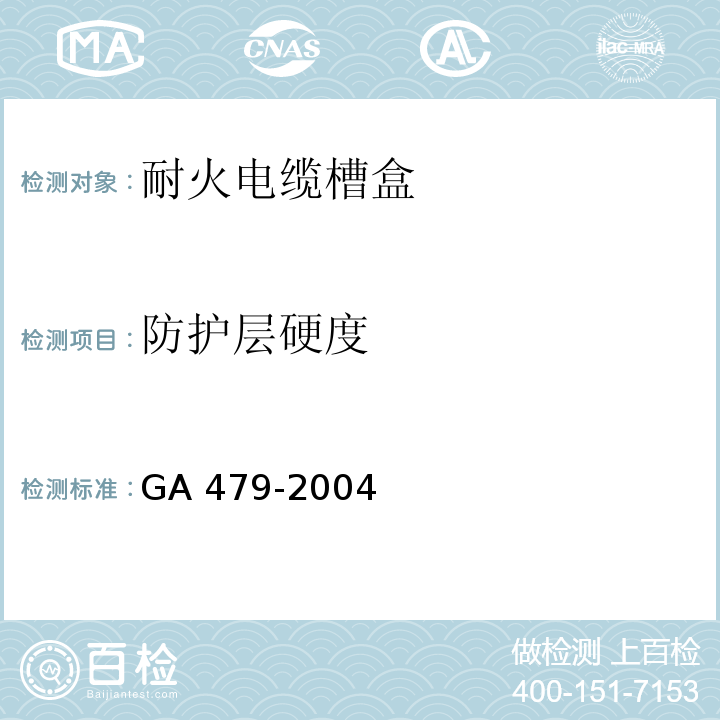 防护层硬度 GA 479-2004 耐火电缆槽盒