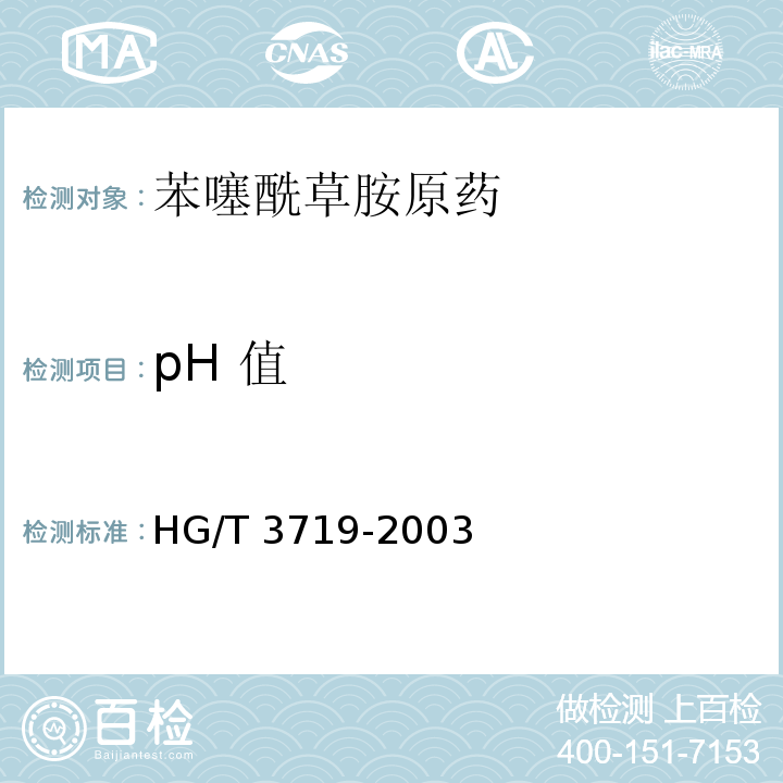 pH 值 HG/T 3719-2003 【强改推】苯噻酰草胺原药