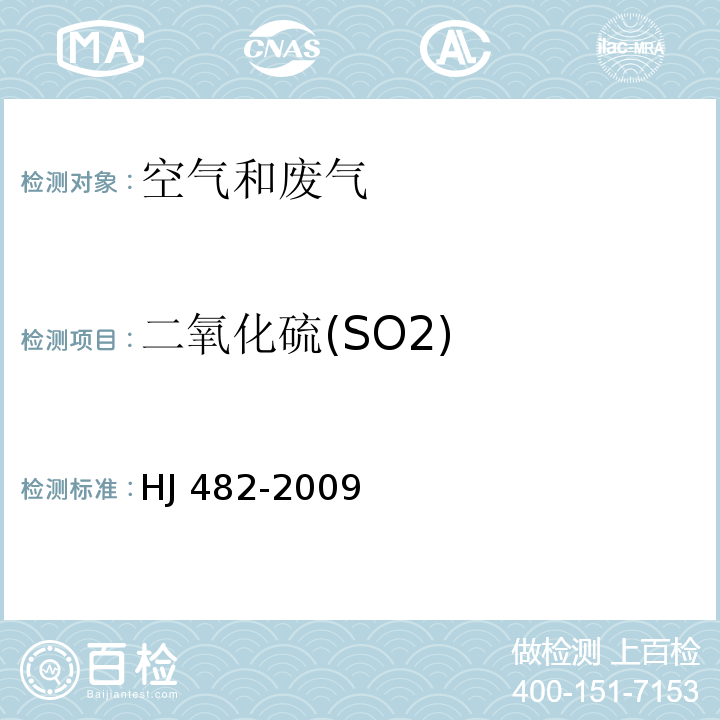 二氧化硫(SO2) 环境空气 二氧化硫的测定 甲醛吸收-副玫瑰苯胺分光光度法 HJ 482-2009（及修改单）