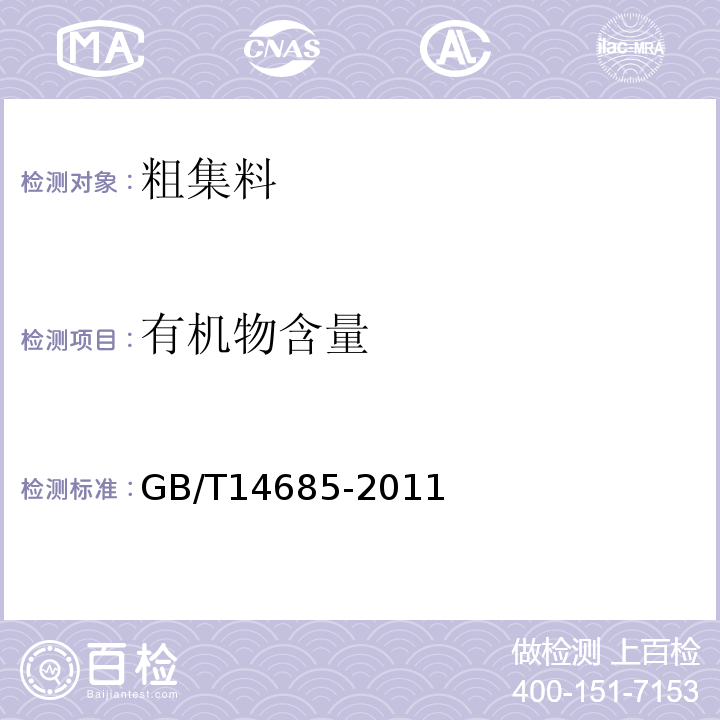 有机物含量 建筑用碎石、卵石 GB/T14685-2011