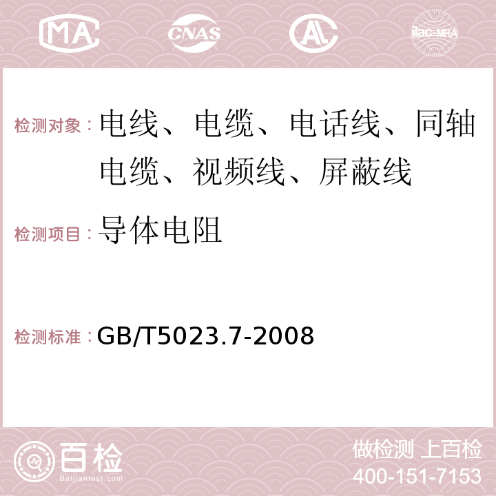 导体电阻 额定电压450/750V及以下聚氯乙烯绝缘电缆 第7部分:二芯或多芯屏蔽和非屏蔽软电缆 GB/T5023.7-2008