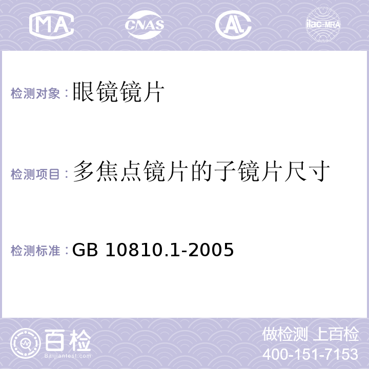 多焦点镜片的子镜片尺寸 眼镜镜片 第1部分：单光和多焦点镜片GB 10810.1-2005