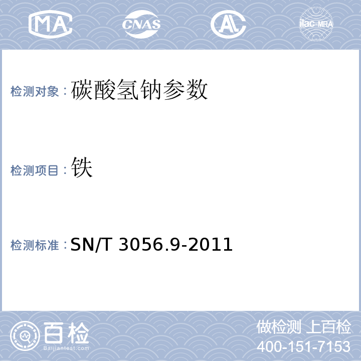 铁 SN/T 3056.9-2011 烟花爆竹用化工原材料关键指标的测定 第9部分:碳酸氢钠