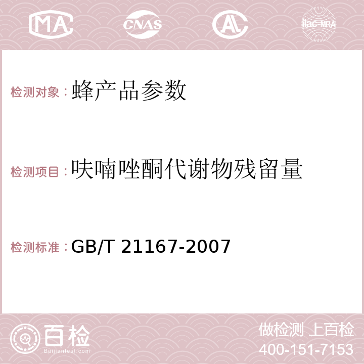 呋喃唑酮代谢物残留量 蜂王浆中硝基呋喃类代谢物残留量的测定 液相色谱-串联质谱法 GB/T 21167-2007