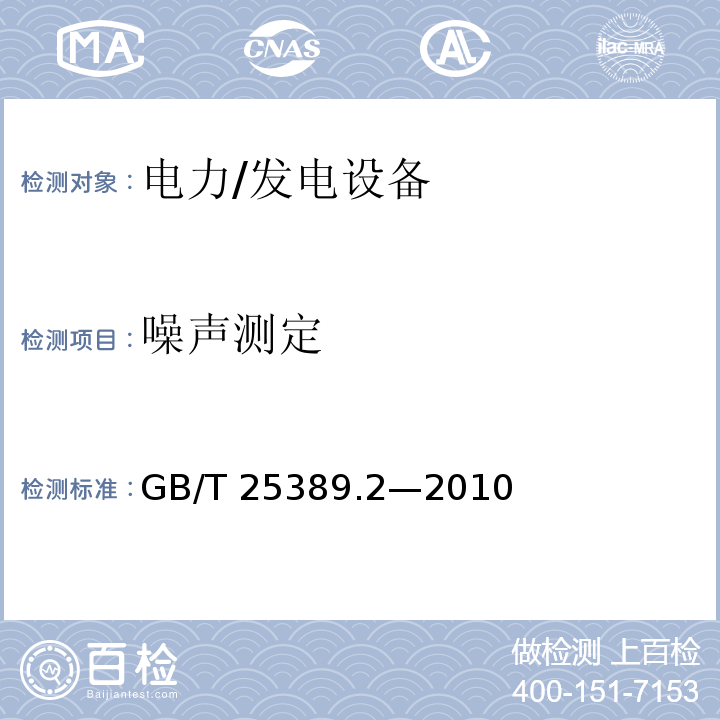 噪声测定 GB/T 25389.2-2010 风力发电机组低速永磁同步发电机 第2部分:试验方法