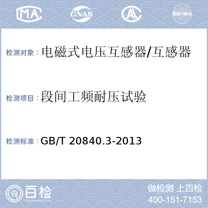 段间工频耐压试验 互感器 第3部分：电磁式电压互感器的补充技术要求 /GB/T 20840.3-2013