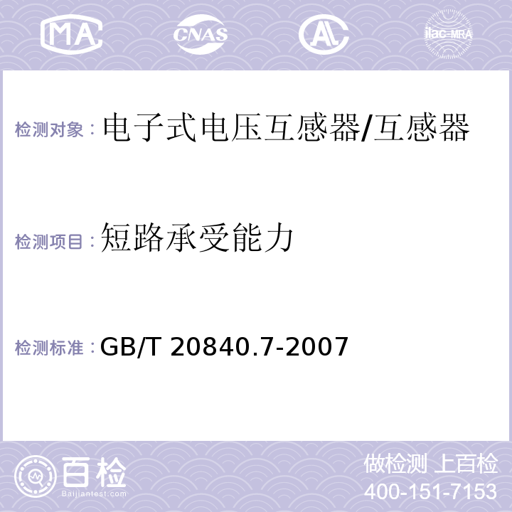 短路承受能力 互感器 第7部分 电子式电压互感器 /GB/T 20840.7-2007