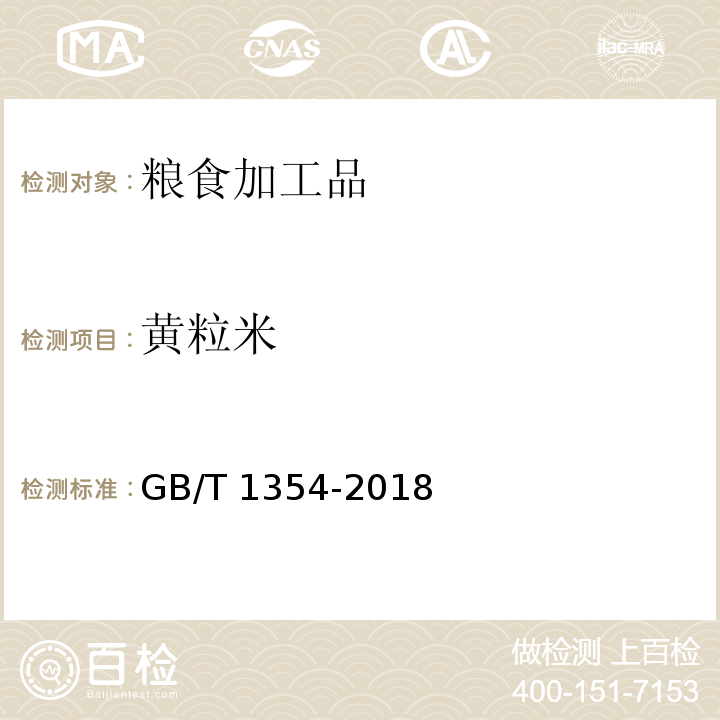 黄粒米 大米GB/T 1354-2018
