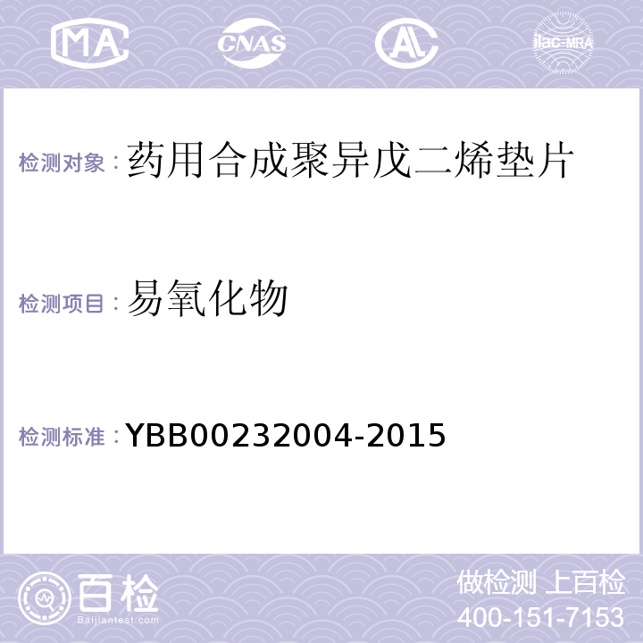 易氧化物 国家药包材标准YBB00232004-2015