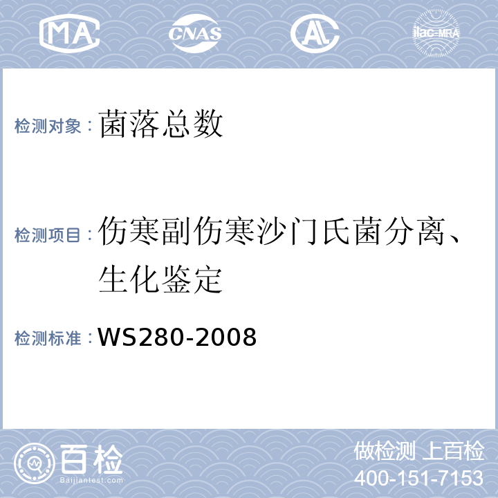伤寒副伤寒沙门氏菌分离、生化鉴定 伤寒副伤寒诊断标准WS280-2008