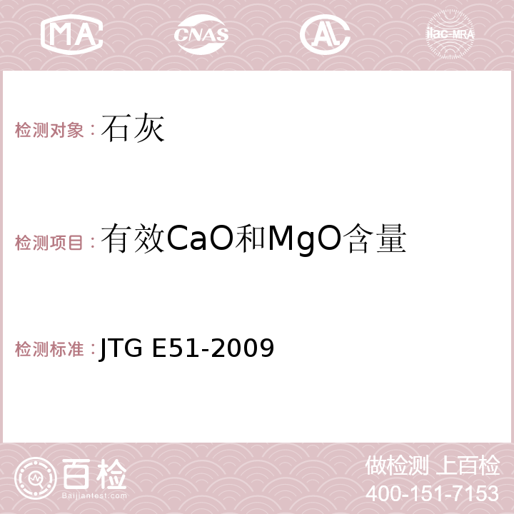 有效CaO和MgO含量 公路工程无机结合料稳定材料试验规程JTG E51-2009仅做简易法