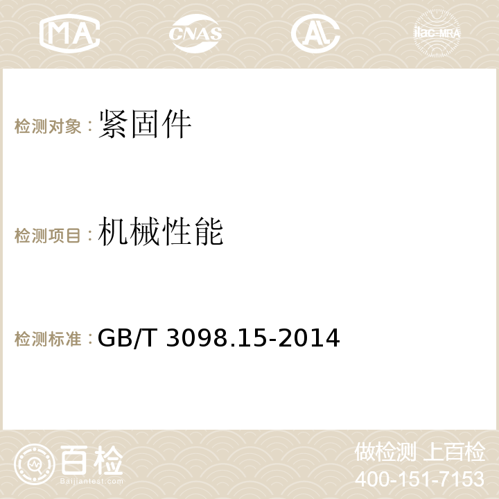 机械性能 紧固件机械性能　不锈钢螺母GB/T 3098.15-2014　